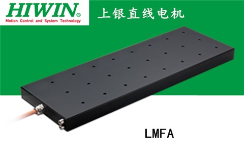 上銀鐵心式直線電機(jī)：LMFA02