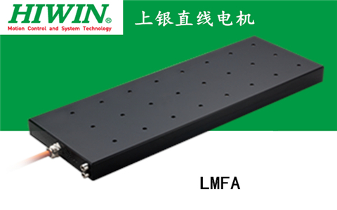 上銀鐵心式直線電機(jī)：LMFA23L